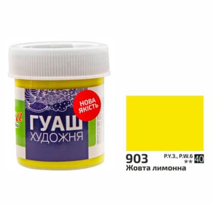 Гуашева фарба Rosa Start 903 Жовтий лимонний 40 мл Україна
